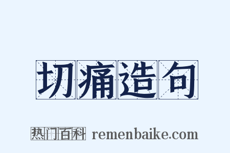 切痛造句是什么意思的图片